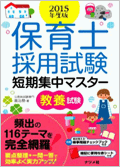 保育士採用試験　短期集中マスター【教養試験】２０１５年度版