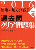 無敵の地方公務員上級過去問クリア問題集