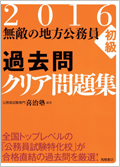 無敵の地方公務員初級過去問クリア問題集