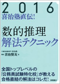 2016年度版 喜治塾直伝！【数的推理】解法テクニック 