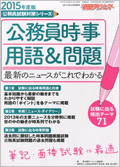 公務員試験対策シリーズ　公務員時事用語＆問題