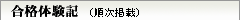 合格体験記（順次掲載）