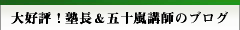 大好評！公務員試験専門 五十嵐講師のブログ