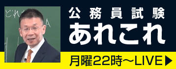 喜治塾長によるLIVE配信 公務員試験あれこれ 月曜22時～