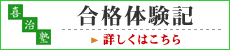 合格体験記