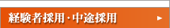 経験者採用・中途採用