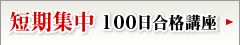短期集中 100日合格講座