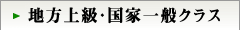 地方上級・国家一般クラス