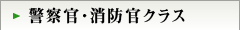 警察官・消防官クラス