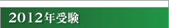 2012年受験