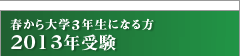春から大学3年生になる方 2013年受験 春から大学3年生になる方 2013年受験