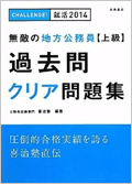 無敵の地方公務員上級過去問クリア問題集 無敵の地方公務員上級過去問クリア問題集