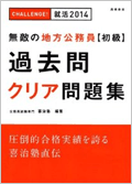 無敵の地方公務員初級過去問クリア問題集 無敵の地方公務員初級過去問クリア問題集