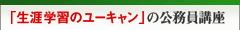「生涯学習のユーキャン」の公務員講座