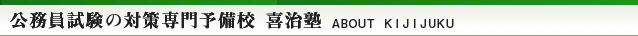 公務員試験の対策