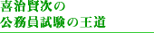 喜治賢次の公務員試験の王道