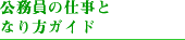 公務員の仕事となり方ガイド