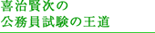 喜治賢次の公務員試験の王道