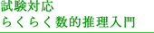 試験対応 らくらく数的推理入門