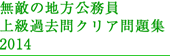 無敵の地方公務員上級過去問クリア問題集