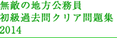 無敵の地方公務員初級過去問クリア問題集