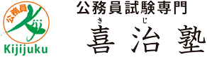 公務員試験の喜治塾