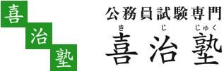 公務員試験の喜治塾