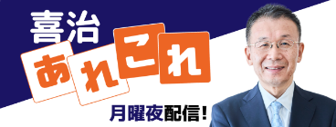 喜治塾長によるLIVE配信 喜治あれこれ 月曜夜配信