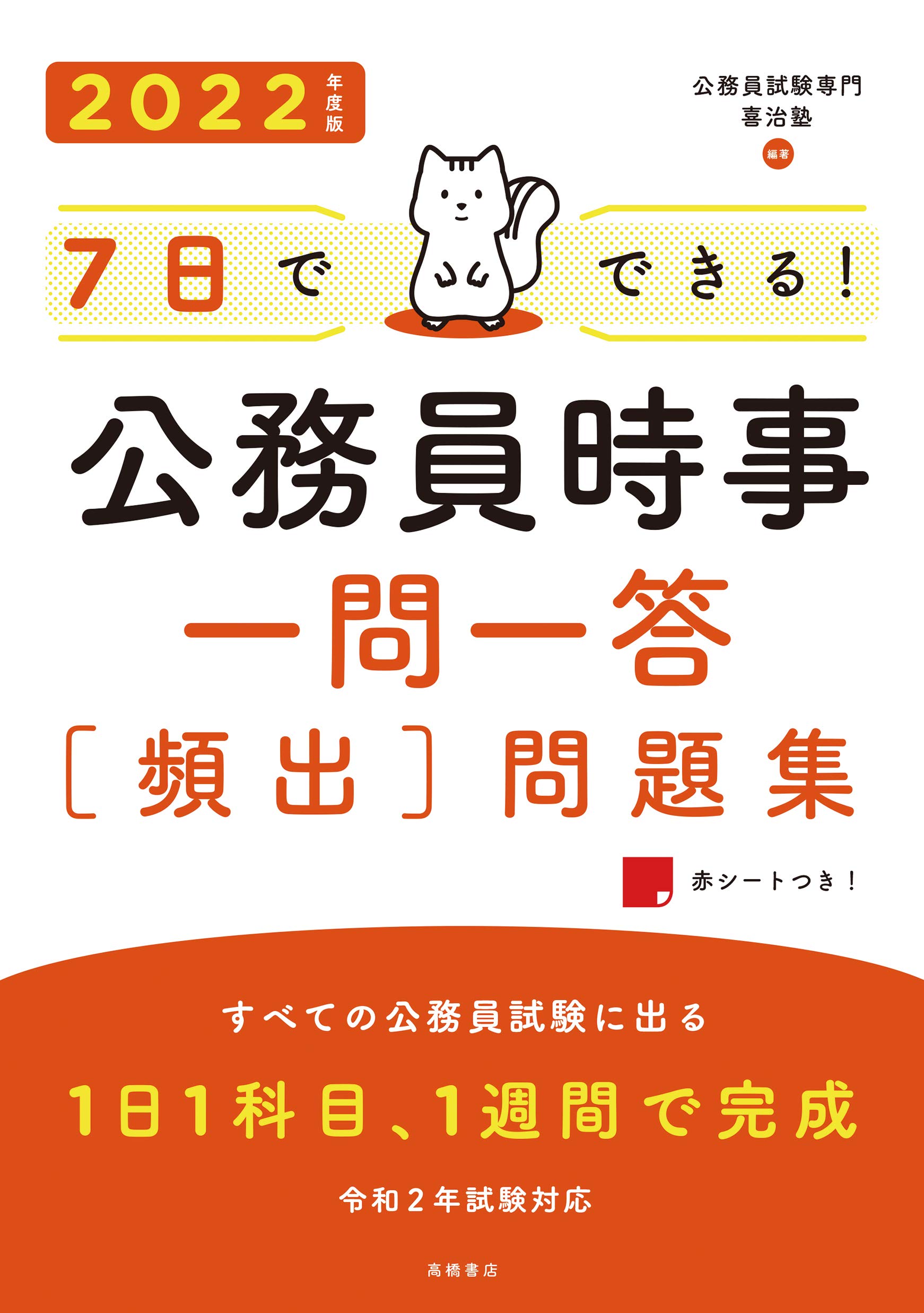 喜治塾時事本 7日でできる 公務員時事一問一答問題集 公務員試験専門 喜治塾ニュース