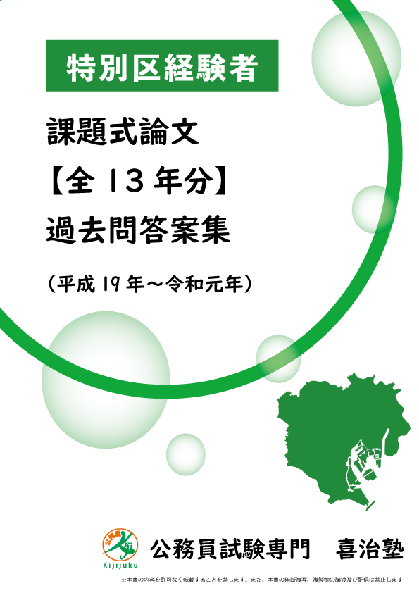 特別区経験者 課題式論文 全13年分 過去問答案集 特別価格で販売 公務員試験専門 喜治塾ニュース