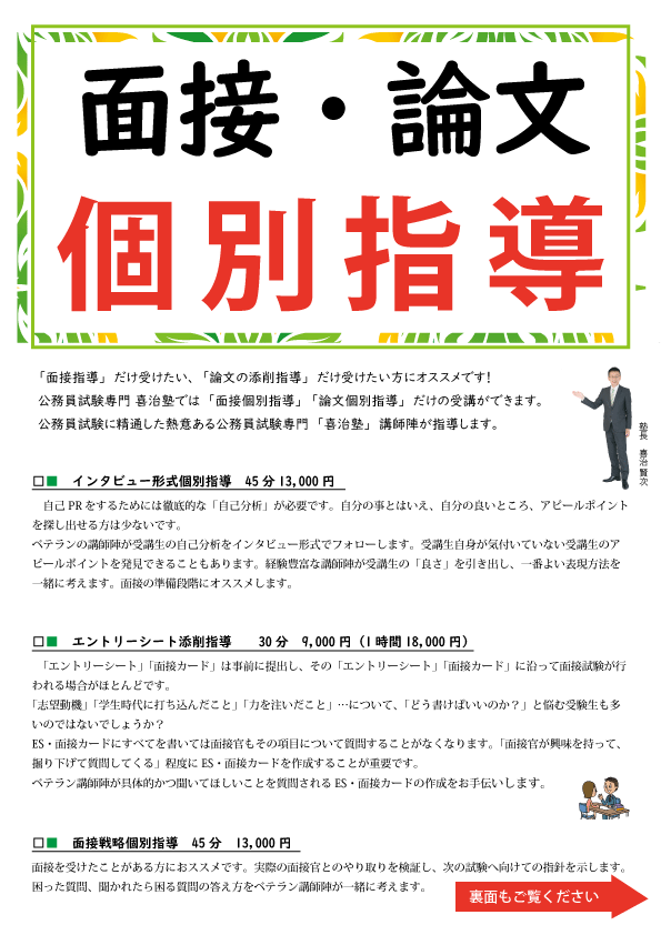 面接 論文 個別指導 予約受付中 公務員試験専門 喜治塾ニュース
