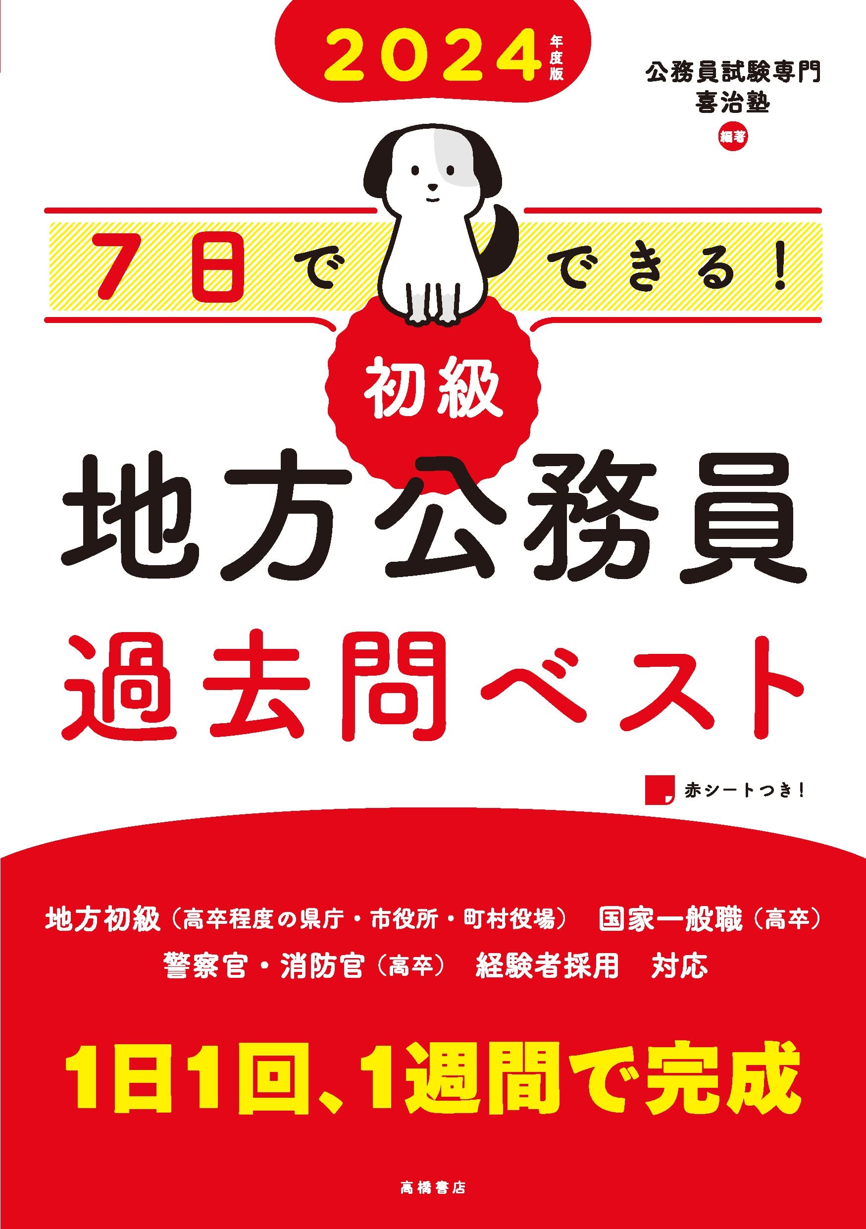 7日でできる！「初級」地方公務員過去問ベスト