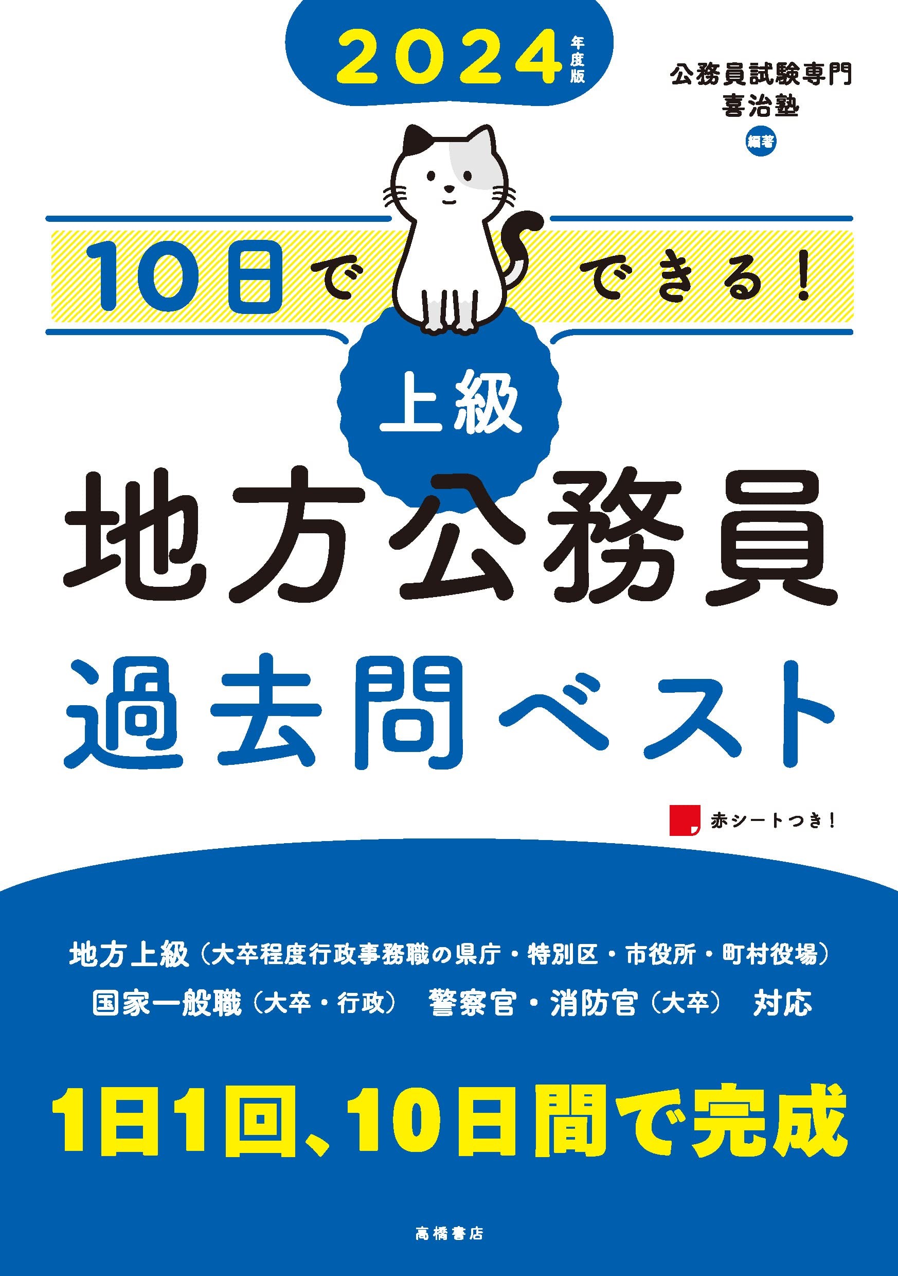 10日でできる！「上級」地方公務員過去問ベスト　準備中