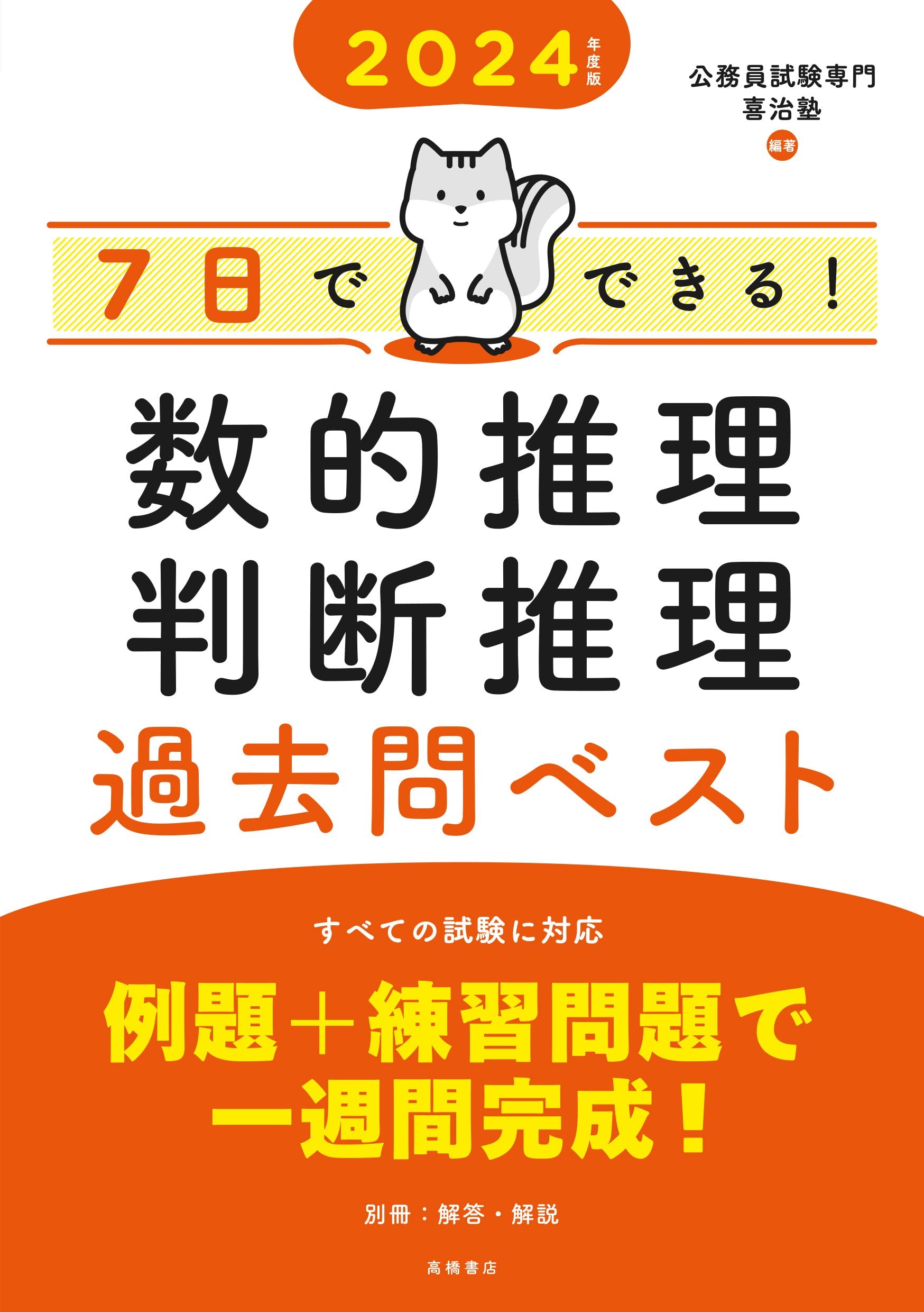 2023年度版「7日でできる！数的推理判断推理過去問ベスト」