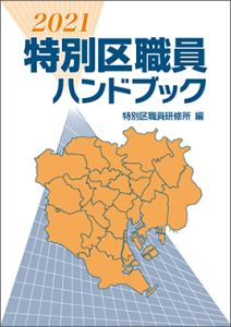 特別区職員ハンドブック