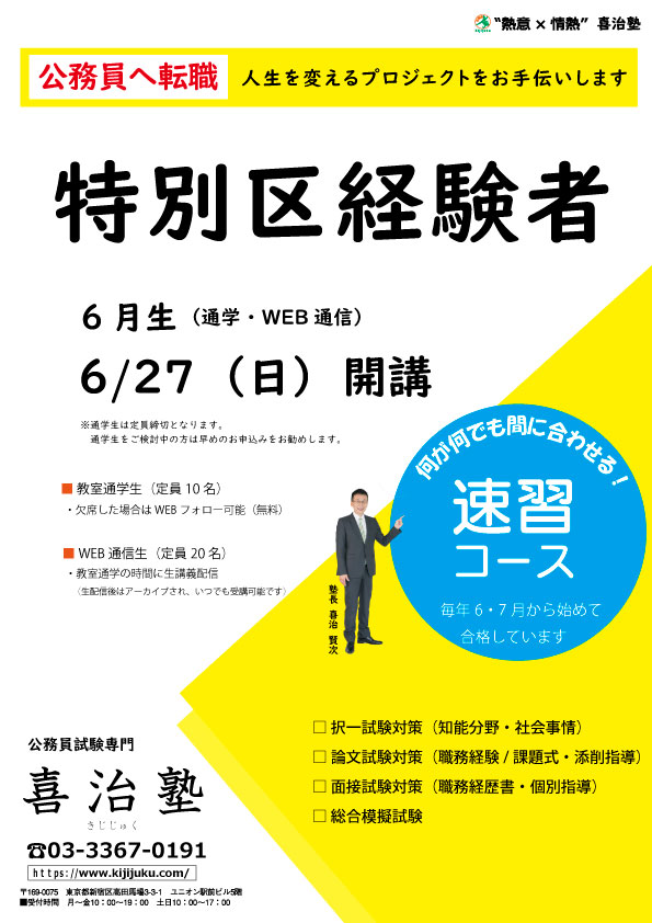 特別区経験者試験対策講座 公務員試験専門 喜治塾ニュース