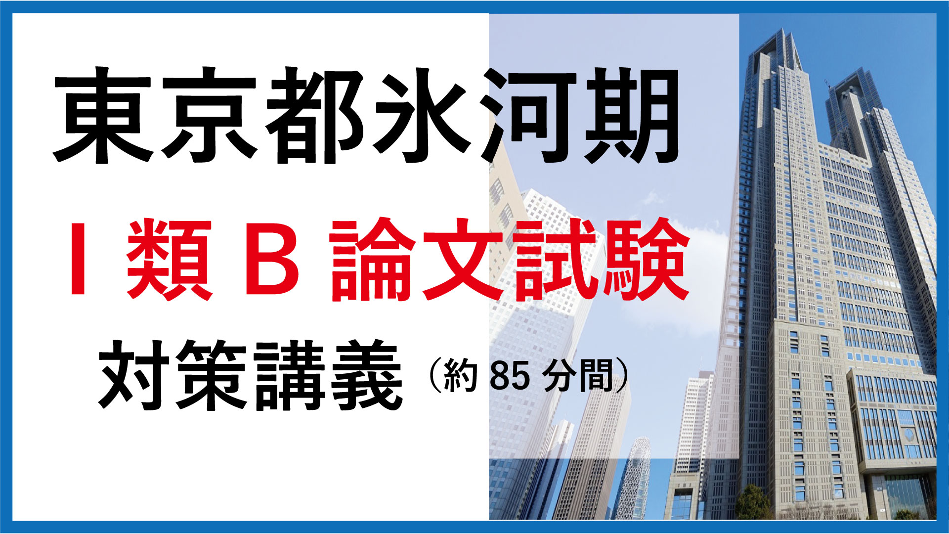 東京都就職氷河期世代採用試験対策（Ⅰ類B・Ⅲ類） | 公務員試験専門