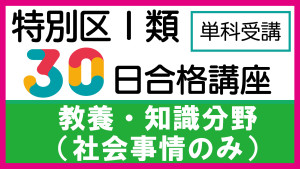 サムネイル30社会事情のみ