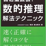 喜治塾直伝！数的推理解法テクニック