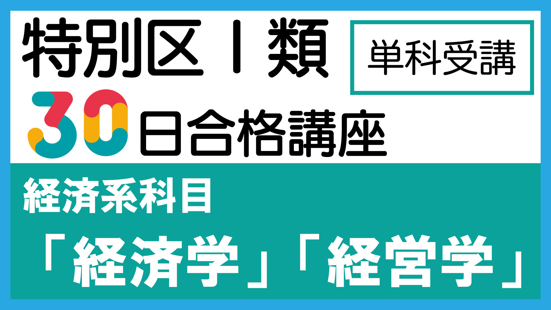 2022年合格 特別区Ⅰ類30日合格WEB講座 | 公務員試験専門 喜治塾ニュース