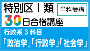 サムネイル30行政系3科目