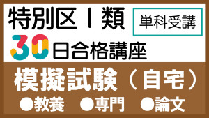 サムネイル30模擬試験