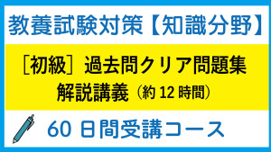 過去問クリア知識分野