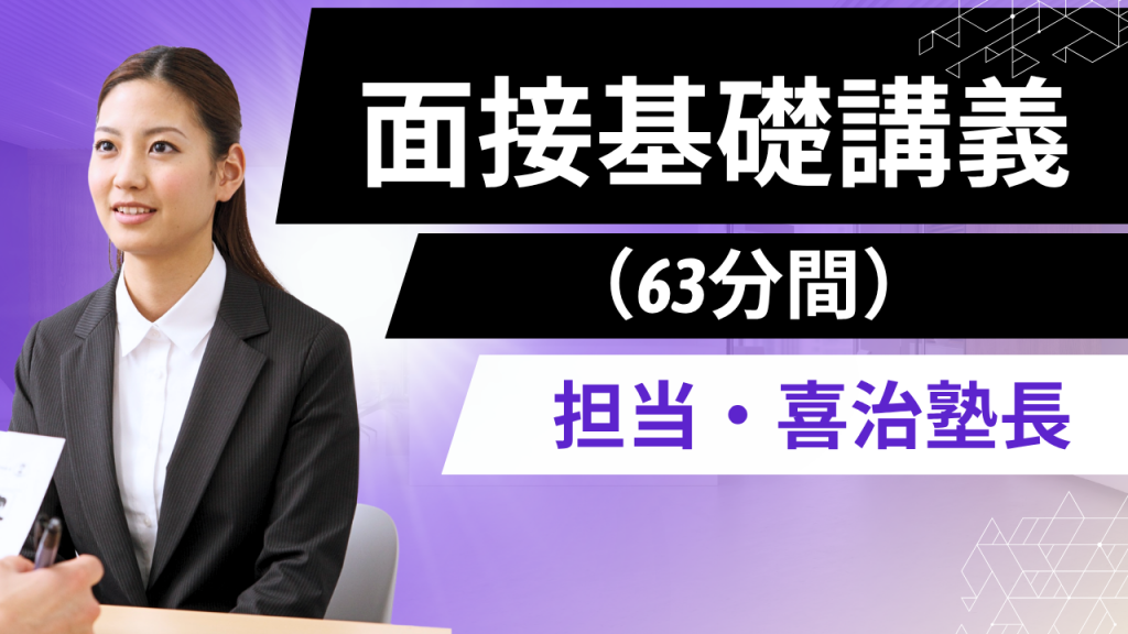 面接基礎講義