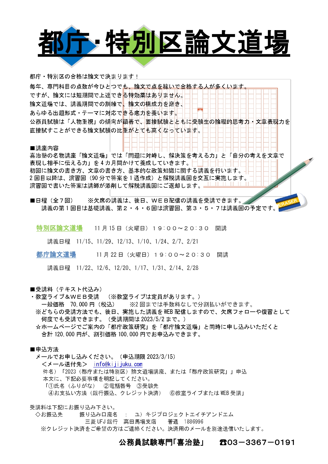 2023年合格「都庁・特別区 論文道場」 受付中 | 公務員試験専門 喜治塾 ...