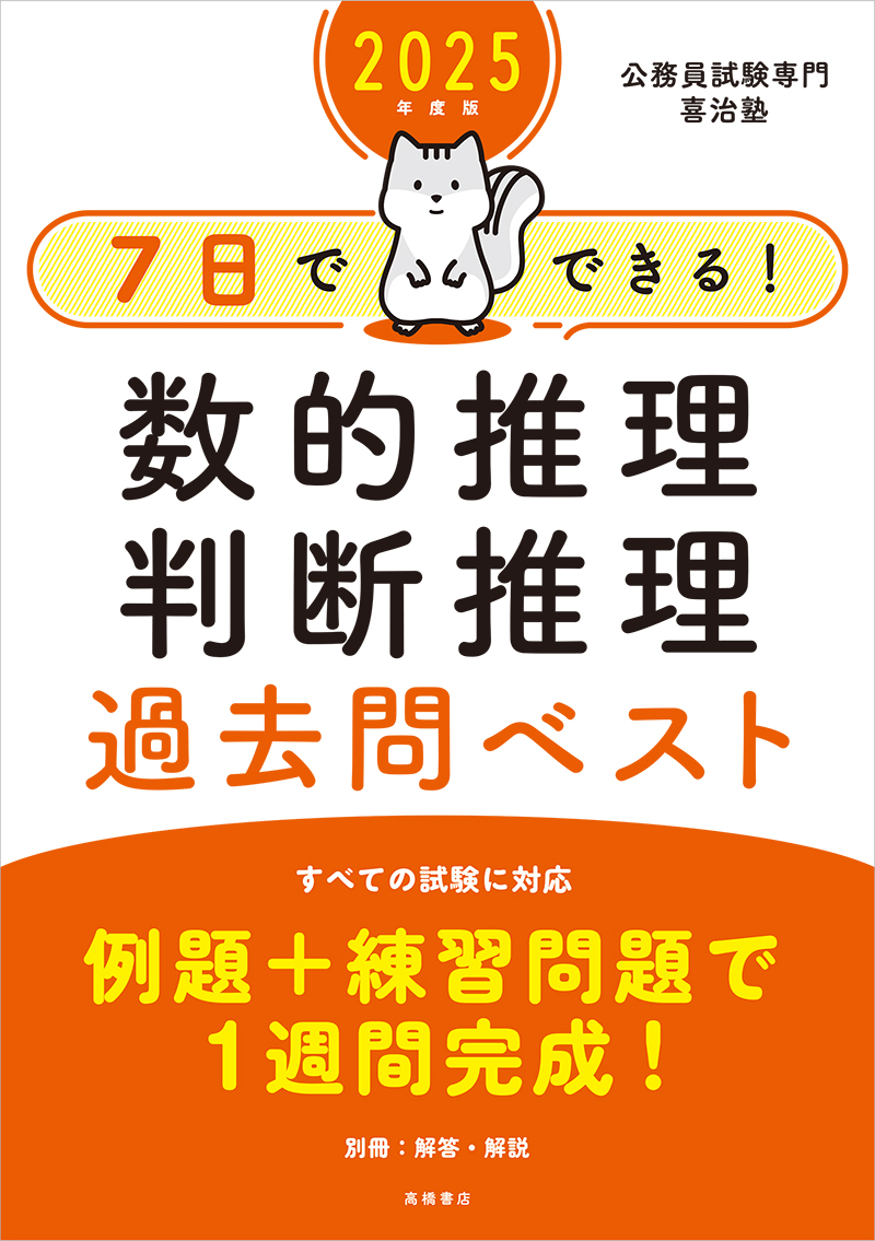 2024年度版「7日でできる！数的推理判断推理過去問ベスト」