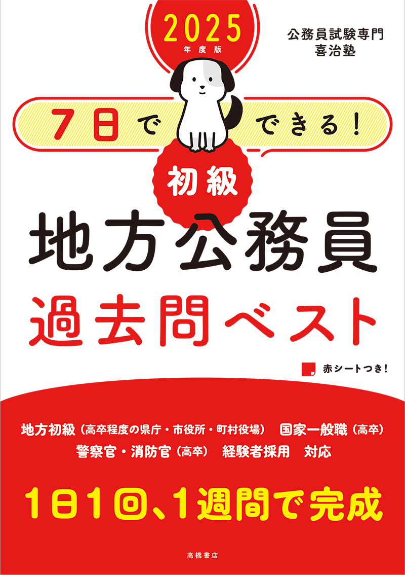 7日でできる！「初級」地方公務員過去問ベスト2025