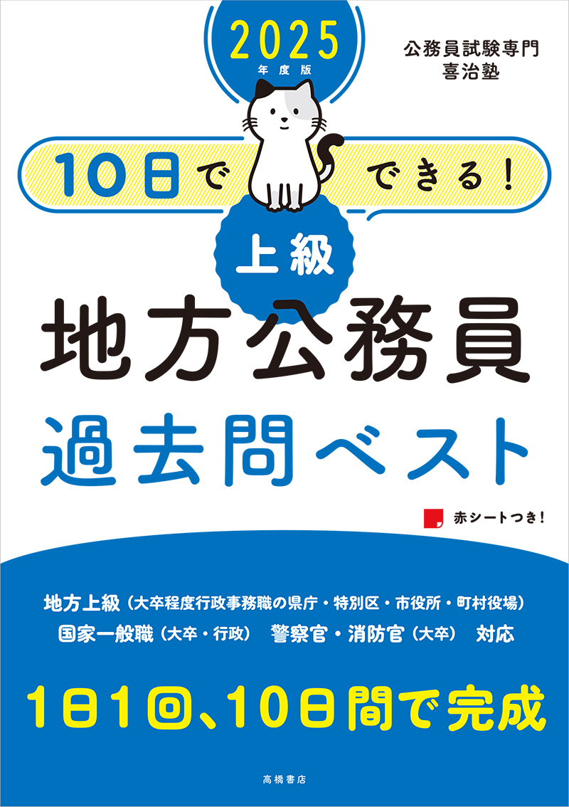 10日でできる！「上級」地方公務員過去問ベスト2025