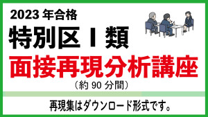 サムネイル特別区Ⅰ類面接