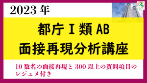 都庁面接再現分析講座